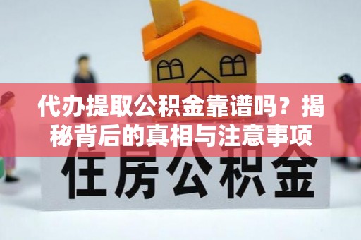 张店代办提取公积金靠谱吗？揭秘背后的真相与注意事项