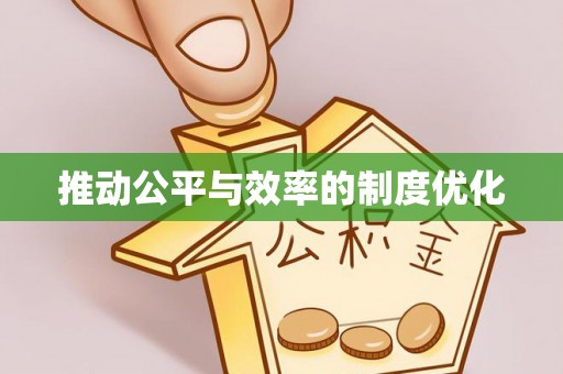 张店推动公平与效率的制度优化