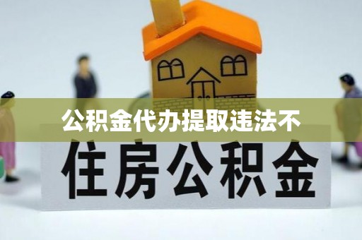 张店公积金代办提取违法不