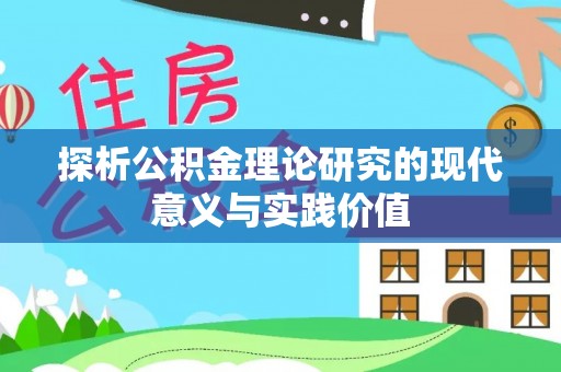 张店探析公积金理论研究的现代意义与实践价值