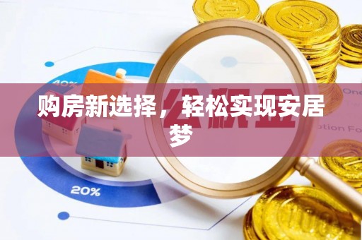 张店购房新选择，轻松实现安居梦
