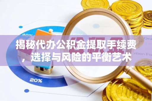 张店揭秘代办公积金提取手续费，选择与风险的平衡艺术