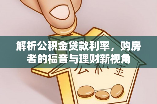 张店解析公积金贷款利率，购房者的福音与理财新视角