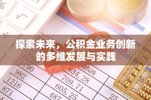 张店探索未来，公积金业务创新的多维发展与实践