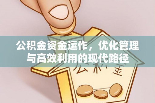 张店公积金资金运作，优化管理与高效利用的现代路径