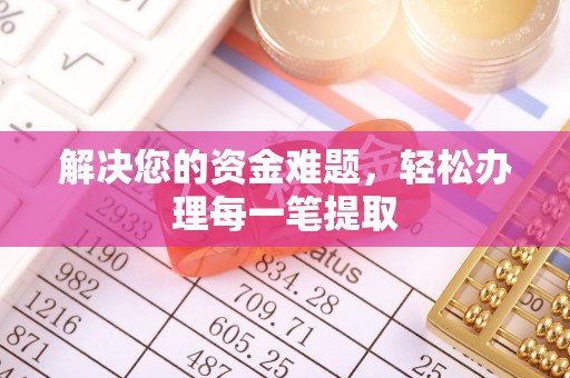 张店解决您的资金难题，轻松办理每一笔提取