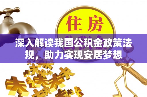 张店深入解读我国公积金政策法规，助力实现安居梦想