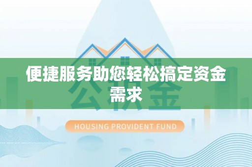 张店便捷服务助您轻松搞定资金需求