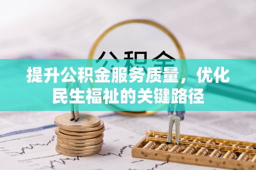 张店提升公积金服务质量，优化民生福祉的关键路径