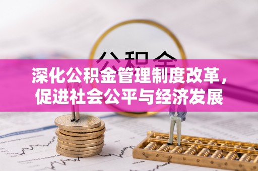 张店深化公积金管理制度改革，促进社会公平与经济发展