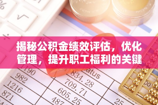 张店揭秘公积金绩效评估，优化管理，提升职工福利的关键一步