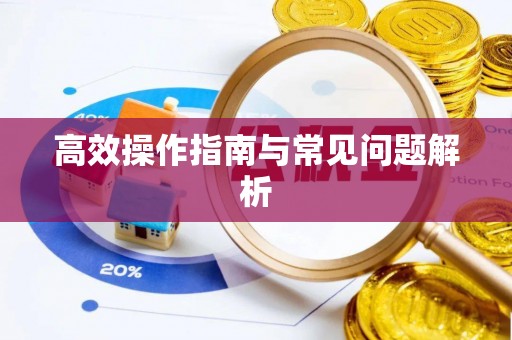 张店高效操作指南与常见问题解析