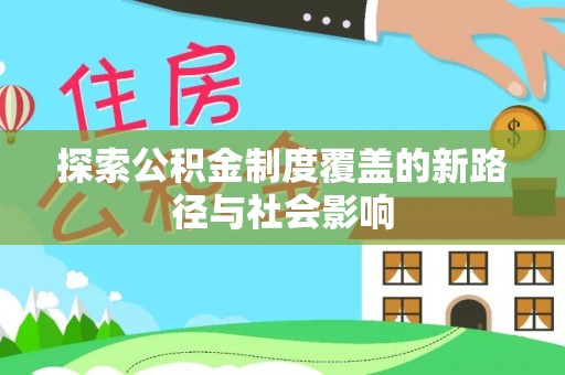 张店探索公积金制度覆盖的新路径与社会影响
