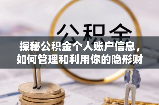 张店探秘公积金个人账户信息，如何管理和利用你的隐形财富