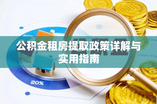 张店公积金租房提取政策详解与实用指南
