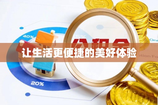 张店让生活更便捷的美好体验