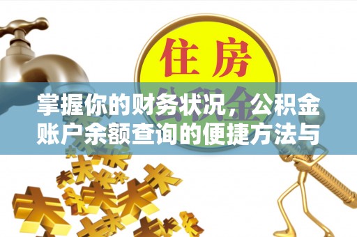 张店掌握你的财务状况，公积金账户余额查询的便捷方法与重要性