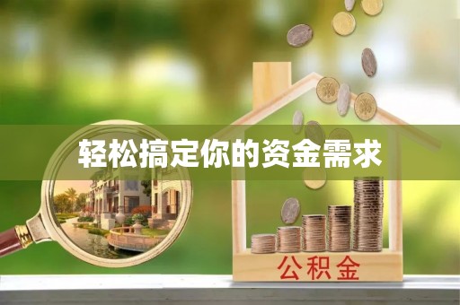 张店轻松搞定你的资金需求