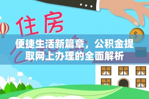 张店便捷生活新篇章，公积金提取网上办理的全面解析
