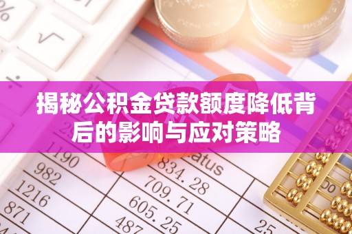 张店揭秘公积金贷款额度降低背后的影响与应对策略