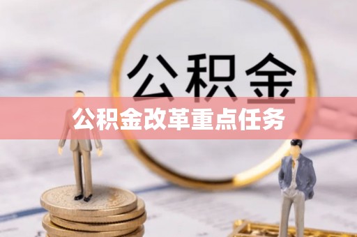 张店公积金改革重点任务