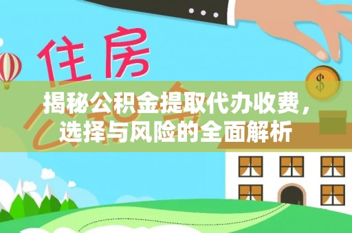 张店揭秘公积金提取代办收费，选择与风险的全面解析