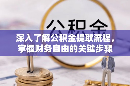 张店深入了解公积金提取流程，掌握财务自由的关键步骤
