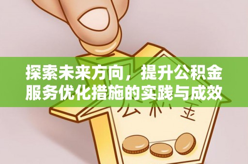 张店探索未来方向，提升公积金服务优化措施的实践与成效