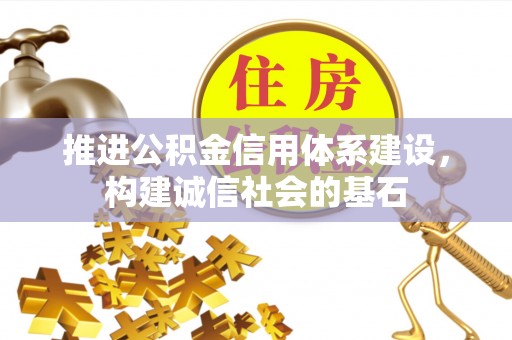 张店推进公积金信用体系建设，构建诚信社会的基石
