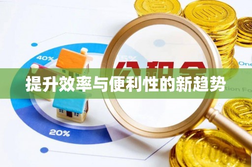 张店提升效率与便利性的新趋势