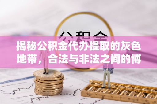 张店揭秘公积金代办提取的灰色地带，合法与非法之间的博弈
