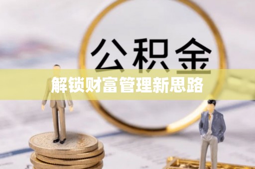 张店解锁财富管理新思路