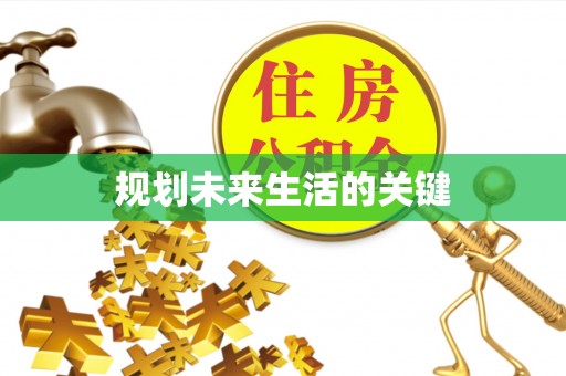 张店规划未来生活的关键