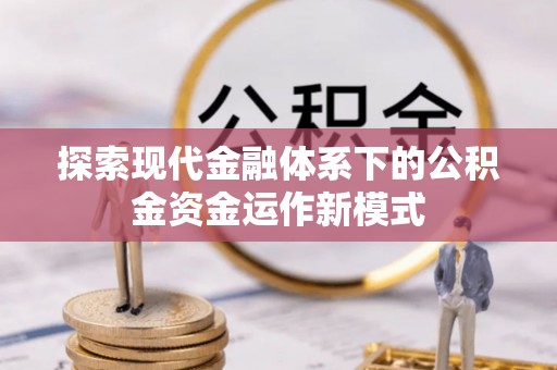 张店探索现代金融体系下的公积金资金运作新模式