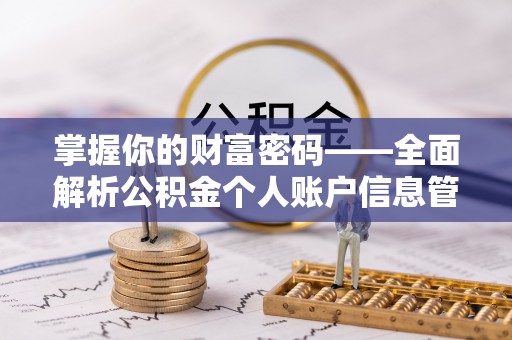 张店掌握你的财富密码——全面解析公积金个人账户信息管理与优化