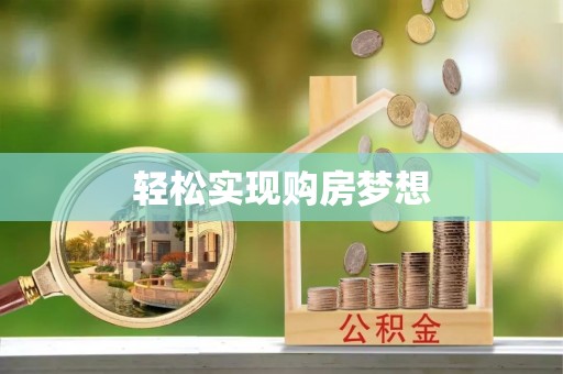 张店轻松实现购房梦想