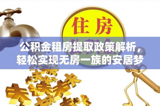 张店公积金租房提取政策解析，轻松实现无房一族的安居梦想