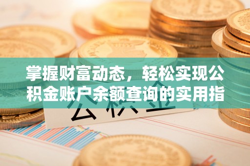 张店掌握财富动态，轻松实现公积金账户余额查询的实用指南