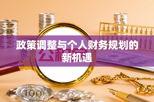 张店政策调整与个人财务规划的新机遇