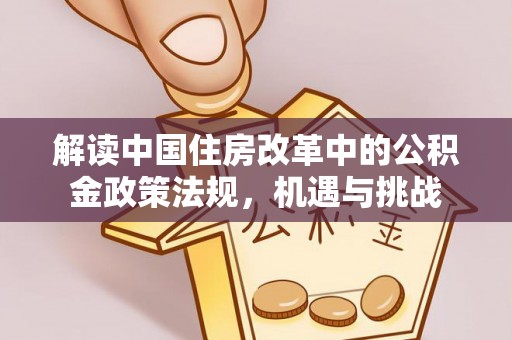 张店解读中国住房改革中的公积金政策法规，机遇与挑战