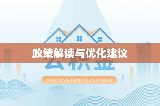 张店政策解读与优化建议