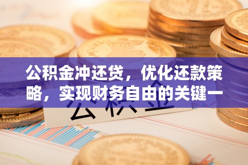 张店公积金冲还贷，优化还款策略，实现财务自由的关键一步