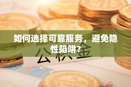 张店如何选择可靠服务，避免隐性陷阱？