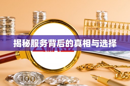 张店揭秘服务背后的真相与选择