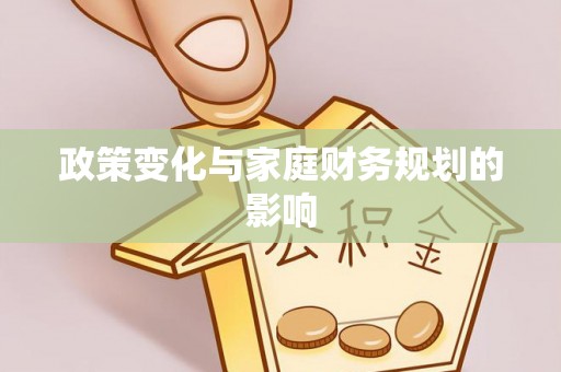 张店政策变化与家庭财务规划的影响