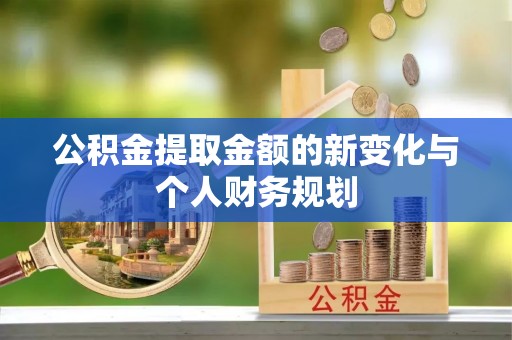 张店公积金提取金额的新变化与个人财务规划