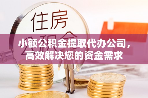张店小额公积金提取代办公司，高效解决您的资金需求