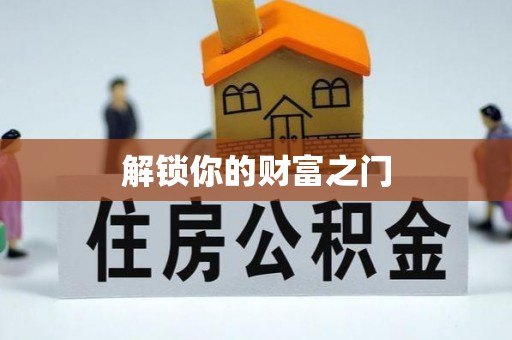张店解锁你的财富之门
