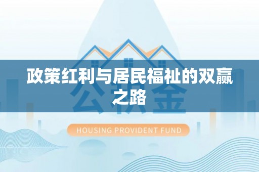 张店政策红利与居民福祉的双赢之路