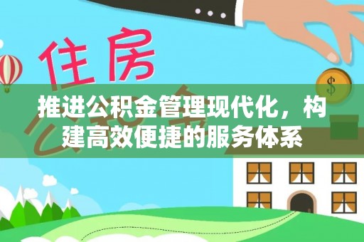 张店推进公积金管理现代化，构建高效便捷的服务体系